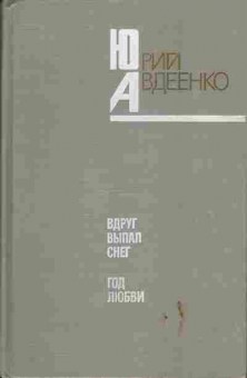 Книга Авдеенко Ю. Вдруг выпал снег Год любви, 11-2936, Баград.рф